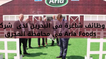 وظائف شاغرة في البحرين لدى  شركة Arla Foods في محافظة المحرق