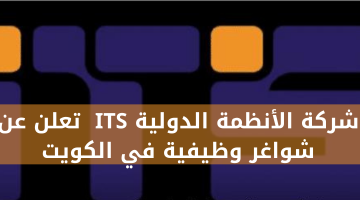 شركة الأنظمة الدولية ITS تعلن عن شواغر وظيفية في الكويت 10