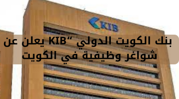 بنك الكويت الدولي “KIB يعلن عن شواغر وظيفية في الكويت