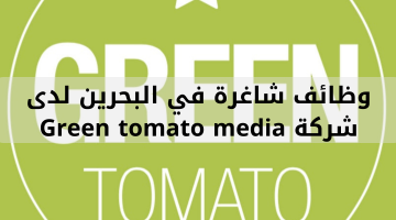 وظائف شاغرة في البحرين لدى شركة Green tomato media