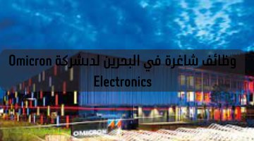وظائف شاغرة في البحرين لدى شركة Omicron Electronics