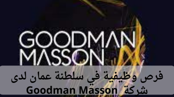 فرص وظيفية في سلطنة عمان لدى شركة Goodman Masson 10