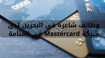 وظائف شاغرة في البحرين لدى  شركة Mastercard فى المنامة