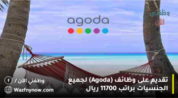 تقديم على وظائف (Agoda) لجميع الجنسيات براتب 11700 ريال 8