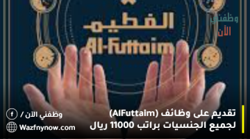 تقديم على وظائف (Al-Futtaim) لجميع الجنسيات براتب 11000 ريال 5