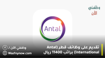 تقديم على وظائف قطر (Antal International) براتب 11400 ريال 17