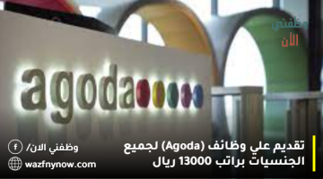 تقديم علي وظائف (Agoda) لجميع الجنسيات براتب 13000 ريال 1