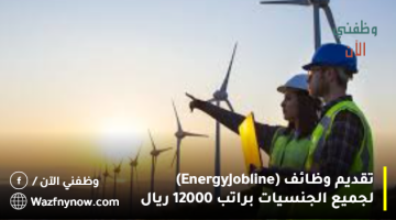 تقديم وظائف (Energy Jobline) لجميع الجنسيات براتب 12000 ريال 4