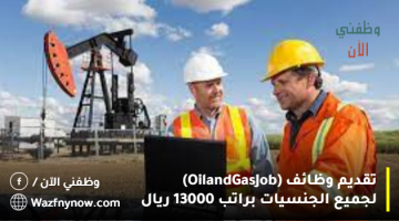 تقديم وظائف (Oil and Gas Job) لجميع الجنسيات براتب 13000 ريال 20