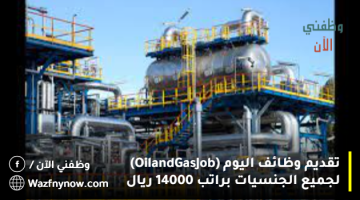 تقديم وظائف اليوم (Oil and Gas Job) لجميع الجنسيات براتب 14000 ريال 3