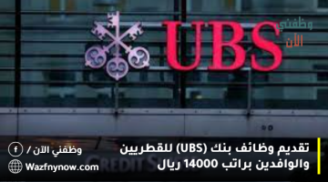 تقديم وظائف بنك (UBS) للقطريين والوافدين براتب 14000 ريال 7