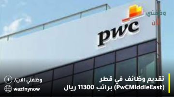 تقديم وظائف في قطر (PwC Middle East) براتب 11300 ريال