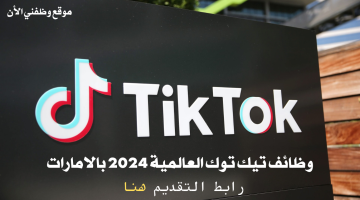 وظائف تيك توك (TikTok) في دبي 2024 للإماراتيين و المقيمين 18