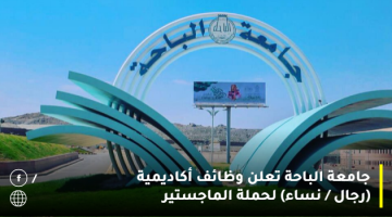 إعلان وظائف أكاديمية للسعوديين في جامعة الباحة