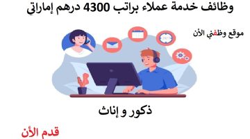 مطلوب موظفين من الجنسيات العربية (خدمة عملاء) براتب 4300 درهم