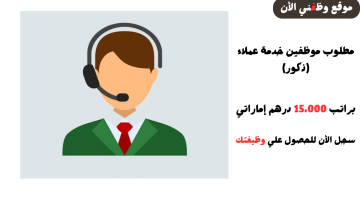 وظائف خدمة عملاء (براتب 15،000 درهم إماراتي) لدى شركة خاصة بالامارات 1