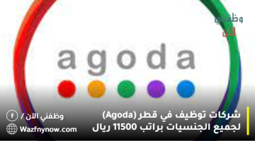 شركات توظيف في قطر (Agoda) لجميع الجنسيات براتب 11500 ريال