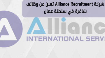 شركة Alliance Recruitment تعلن عن وظائف شاغرة في سلطنة عمان 18