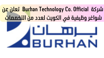 شركة Burhan Technology Co. Official تعلن عن شواغر وظيفية في الكويت لعدد من التخصصات 18