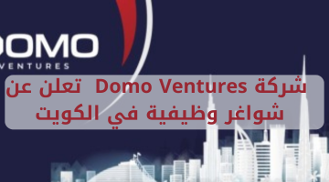 شركة Domo Ventures تعلن عن شواغر وظيفية في الكويت 19