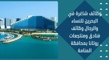 وظائف شاغرة في البحرين للنساء والرجال وظائف فنادق ومنتجعات روتانا بمحافظة المنامة