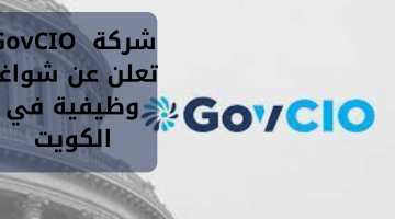 شركة  GovCIO تعلن عن شواغر وظيفية في الكويت