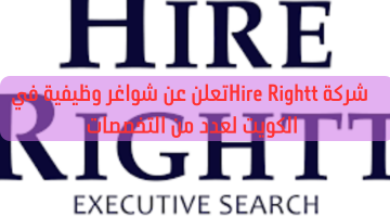 شركة Hire Righttتعلن عن شواغر وظيفية في الكويت لعدد من التخصصات 23