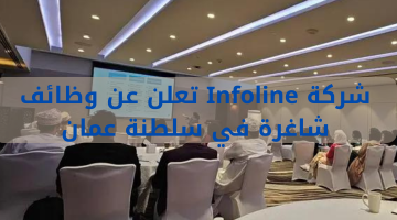 شركة Infoline تعلن عن وظائف شاغرة في سلطنة عمان 5