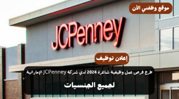 تطرح شركة JCPenney بالامارات عن فرص عمل وظيفية شاغرة 2024 16