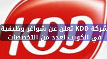 شركة KDD تعلن عن شواغر وظيفية في الكويت لعدد من التخصصات 24