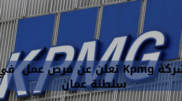 شركة Kpmg تعلن عن فرص عمل في سلطنة عمان 8