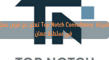 شركة Top Notch Consultancy تعلن عن فرص عمل في سلطنة عمان 18