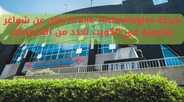 شركة Trane Technologies تعلن عن شواغر وظيفية في الكويت لعدد من التخصصات 24