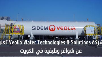 شركة Veolia Water Technologies & Solutions تعلن عن شواغر وظيفية في الكويت