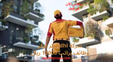 شركة dhl قطر توفر وظائف براتب 12000 ريال 3