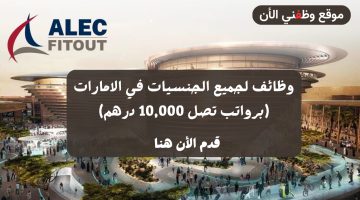 شركة ALEC FITOUT تطرح وظائف لجميع الجنسيات في الامارات (برواتب تصل 10,000 درهم) 4