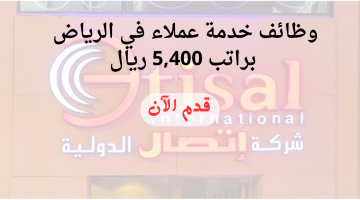 شركة اتصال الدولية تعلن وظائف خدمة عملاء في الرياض براتب 5,400 ريال 10