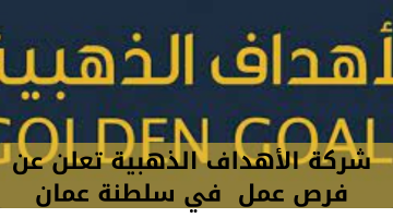 شركة الأهداف الذهبية تعلن عن فرص تدريب وعمل في سلطنة عمان 22