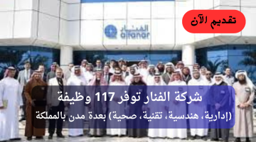 شركة الفنار تعلن 117 وظيفة شاغرة لحملة الدبلوم فأعلي منها (لحديثي التخرج) 4