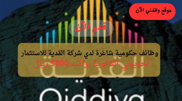 وظائف حكومية بشهادة الثانوية للنساء والرجال برواتب تصل 5000 ريال 20