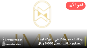 شركة ايما العطور تعلن وظائف مبيعات في الرياض براتب يصل 6,000 ريال 3