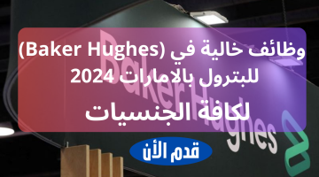 وظائف خالية (Baker Hughes) للبترول بالامارات 2024 لكافة الجنسيات 4