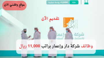 شركة دار وإعمار تعلن وظائف شاغرة في الخبر براتب 11,000 ريال 22