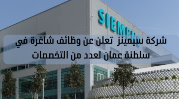 شركة سيمينز  تعلن عن وظائف شاغرة في سلطنة عمان لعدد من التخصصات