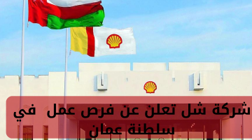 شركة شل تعلن عن فرص عمل  في سلطنة عمان