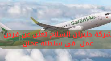شركة طيران السلام تعلن عن فرص عمل  في سلطنة عمان