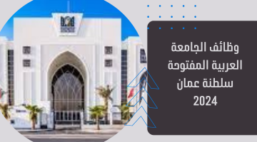 وظائف الجامعة العربية المفتوحة سلطنة عمان اليوم 17