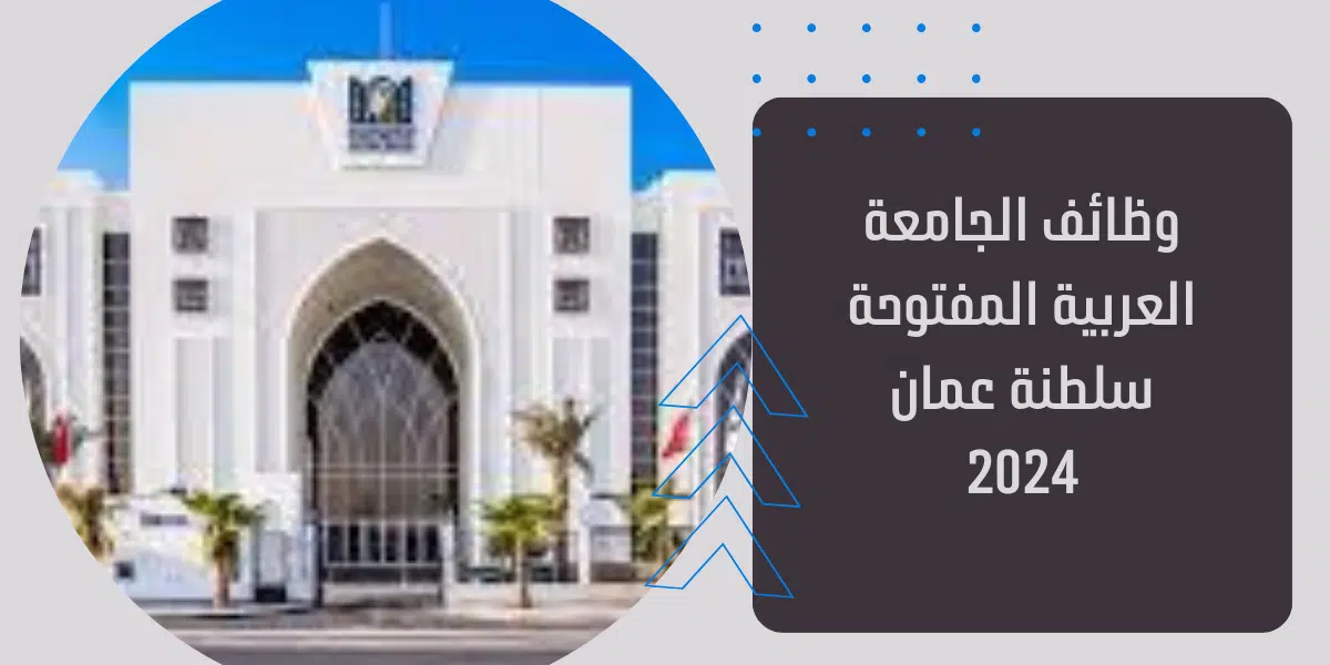 وظائف الجامعة العربية المفتوحة سلطنة عمان 