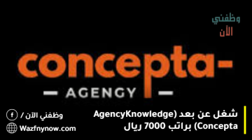 شغل عن بعد (Agency Knowledge Concepta) براتب 7000 ريال 18