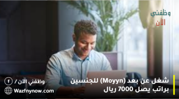 شغل عن بعد (Moyyn) للجنسين براتب يصل 7000 ريال 16